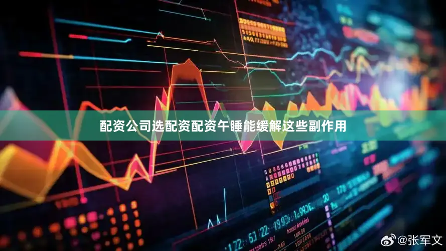 配资公司选配资配资午睡能缓解这些副作用