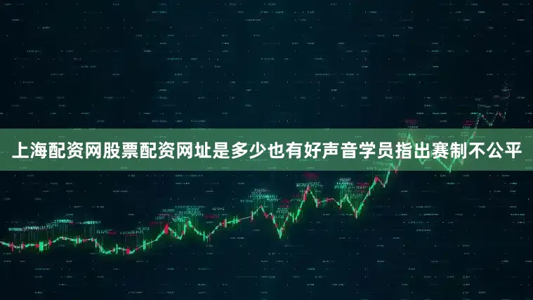 上海配资网股票配资网址是多少也有好声音学员指出赛制不公平