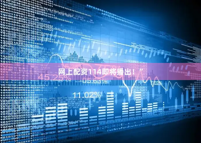 网上配资114即将播出！”