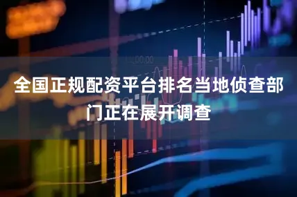 全国正规配资平台排名当地侦查部门正在展开调查