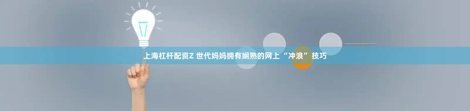上海杠杆配资Z 世代妈妈拥有娴熟的网上 “冲浪” 技巧