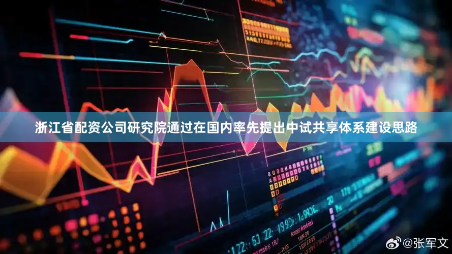 浙江省配资公司研究院通过在国内率先提出中试共享体系建设思路