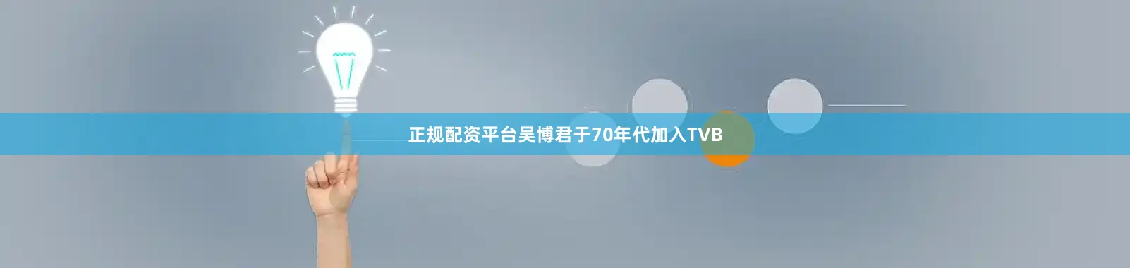 正规配资平台吴博君于70年代加入TVB