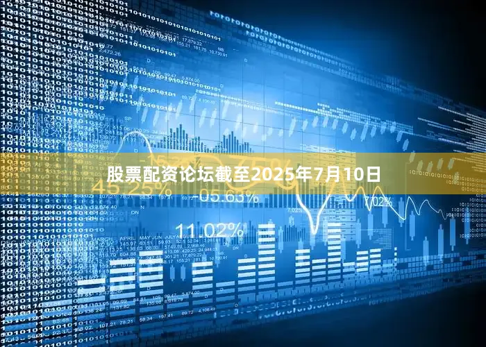 股票配资论坛截至2025年7月10日