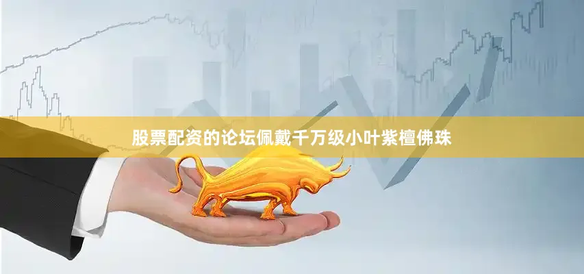 股票配资的论坛佩戴千万级小叶紫檀佛珠