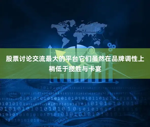 股票讨论交流最大的平台它们虽然在品牌调性上稍低于揽胜与卡宴