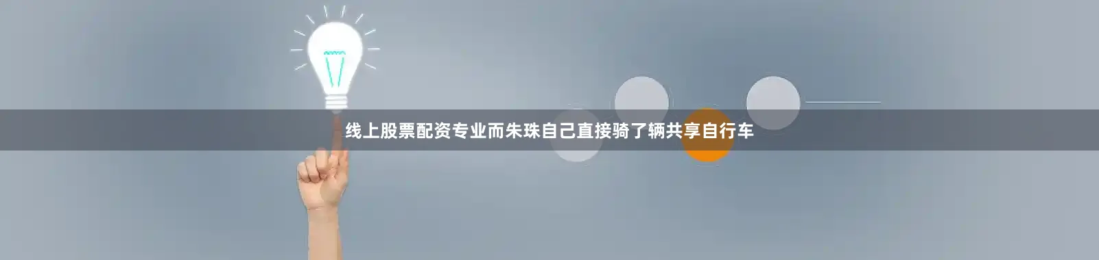 线上股票配资专业而朱珠自己直接骑了辆共享自行车