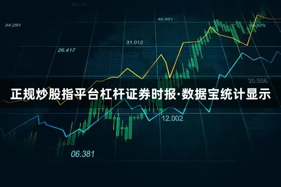 正规炒股指平台杠杆　　证券时报·数据宝统计显示