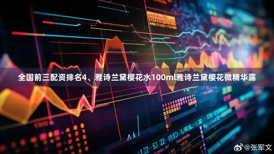 全国前三配资排名4、雅诗兰黛樱花水100ml雅诗兰黛樱花微精华露