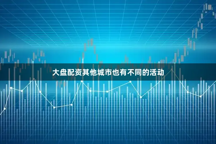大盘配资其他城市也有不同的活动