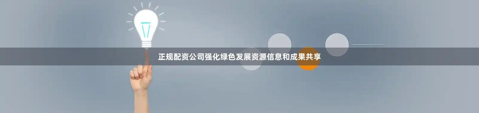 正规配资公司强化绿色发展资源信息和成果共享