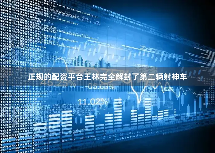 正规的配资平台王林完全解封了第二辆射神车