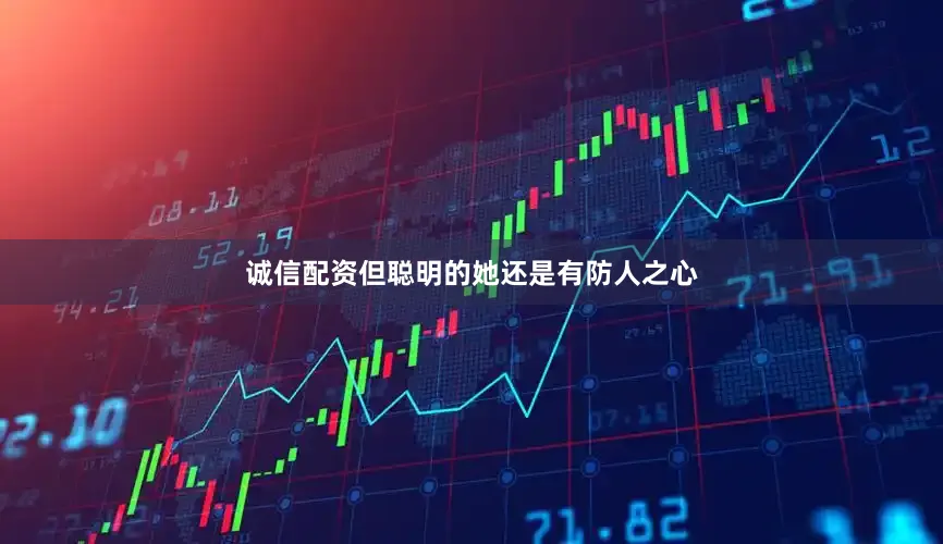 诚信配资但聪明的她还是有防人之心
