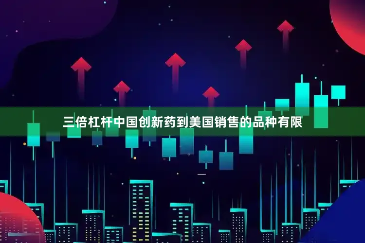 三倍杠杆中国创新药到美国销售的品种有限
