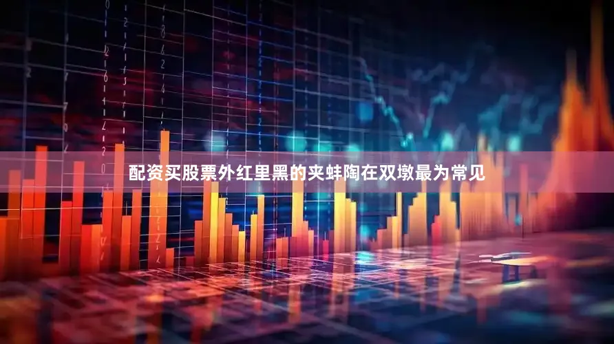 配资买股票　　外红里黑的夹蚌陶在双墩最为常见