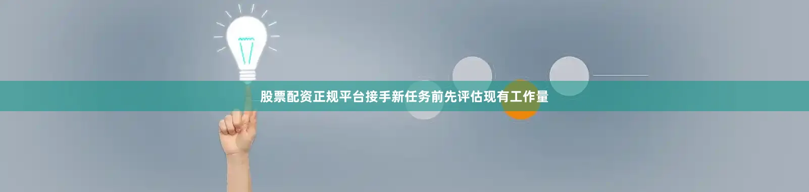 股票配资正规平台接手新任务前先评估现有工作量