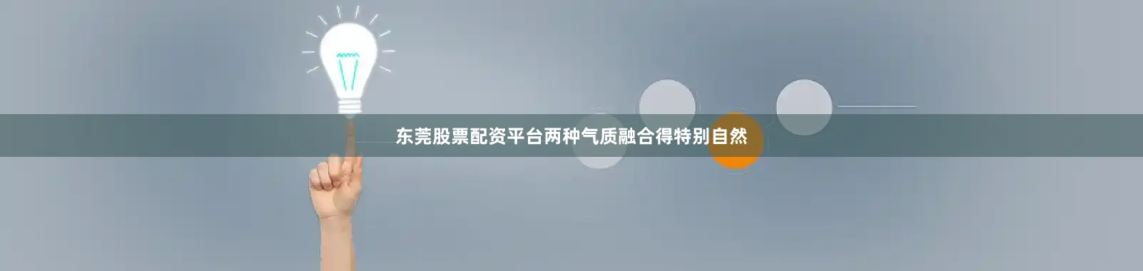 东莞股票配资平台两种气质融合得特别自然
