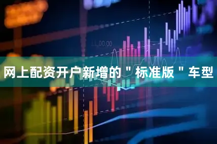 网上配资开户新增的＂标准版＂车型